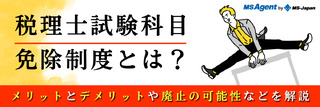 税理士試験科目免除制度とは？メリット・デメリットや廃止の可能性を解説