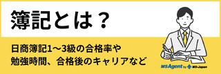 簿記とは？日商簿記1～3級の合格率や勉強時間、合格後のキャリアなど