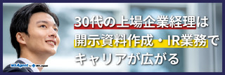 30代の上場企業経理は開示資料作成・IR業務でキャリアが広がる（後編）