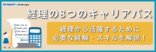 経理の8つのキャリアパス|経理から活躍するために必要な経験・スキルを解説!