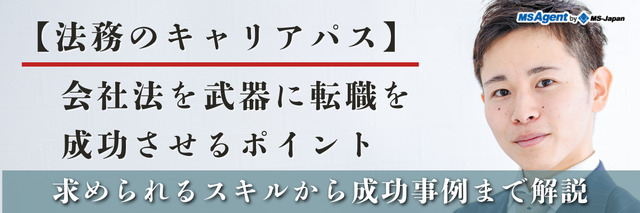 【法務のキャリアパス】会社法を武器に転職を成功させるポイント|求められるスキルから成功事例まで解説(後編)
