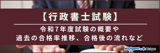 【行政書士試験】令和7年度試験の概要や過去の合格率推移、合格後の流れなど