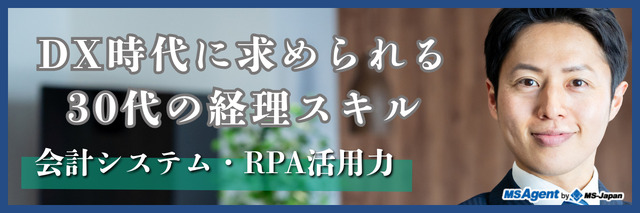 DX時代に求められる30代の経理スキル｜会計システム・RPA活用力（後編）