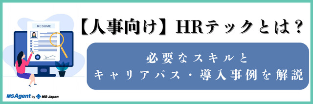 【人事向け】HRテックとは？必要なスキルとキャリアパス・導入事例を解説（後編）