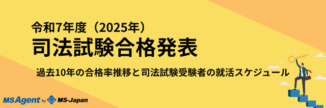 【令和7年（2025年）司法試験】結果発表速報！過去10年の合格率推移と司法試験受験者の就活スケジュール