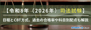 【令和8年（2026年）司法試験】日程とCBT方式、過去の合格率や科目別配点も解説