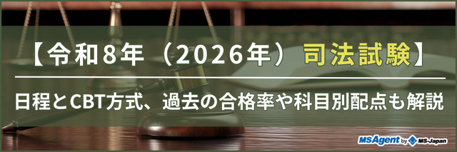 【令和8年（2026年）司法試験】日程とCBT方式、過去の合格率や科目別配点も解説