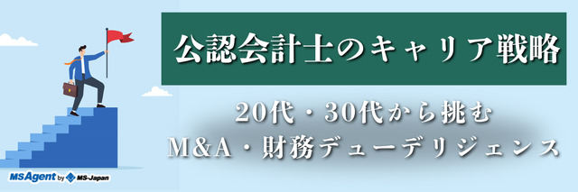公認会計士のキャリア戦略｜20代・30代から挑むM&A・財務デューデリジェンス