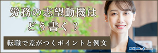 労務の志望動機はどう書く？転職で差がつくポイントと例文
