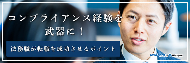 コンプライアンス経験を武器に！法務職が転職を成功させるポイント（後編）