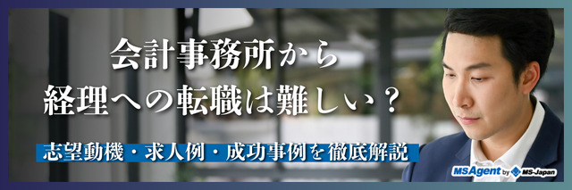 会計事務所から経理に転職は難しい？志望動機・自己PRの注意点や求人例、転職事例など