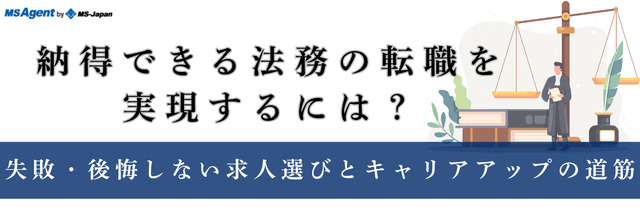 納得できる法務の転職を実現するには？失敗・後悔しない求人選びとキャリアアップの道筋