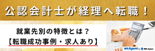公認会計士が経理へ転職!就業先別の特徴とは?【転職成功事例・求人あり】