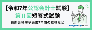 【令和7年公認会計士試験｜第Ⅱ回短答式試験】最新合格率や過去7年間の推移など