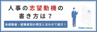 人事の志望動機の書き方は？未経験者・経験者別の例文と合わせて紹介！