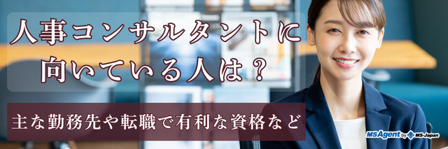 人事コンサルタントに向いている人は？主な勤務先や転職で有利な資格など