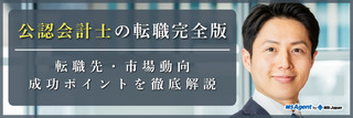 公認会計士の転職完全版|転職先・市場動向・成功ポイントを徹底解説