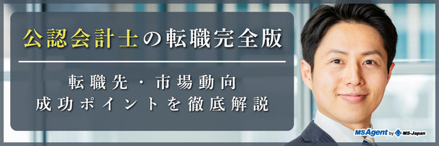 公認会計士の転職完全版|転職先・市場動向・成功ポイントを徹底解説