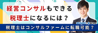 経営コンサルもできる税理士になるには？税理士はコンサルファームに転職可能？