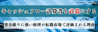 キャッシュフロー計算書を武器にする｜資金繰りに強い経理が転職市場で評価される理由（後編）