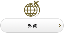 外資