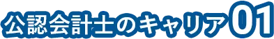 公認会計士のキャリア01