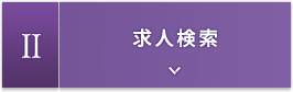 2.求人検索