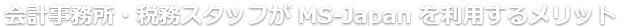 会計事務所・税務スタッフ・税理士補助が MS Agent を利用するメリット