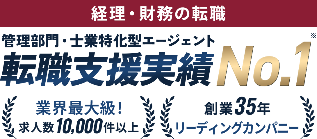 経理・財務の転職 管理部門・士業特化型エージェント転職支援実績No.1 業界最大級！求人数10,000件以上 創業35年 リーディングカンパニー