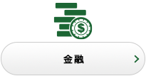 金融
