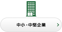 中小・中堅企業